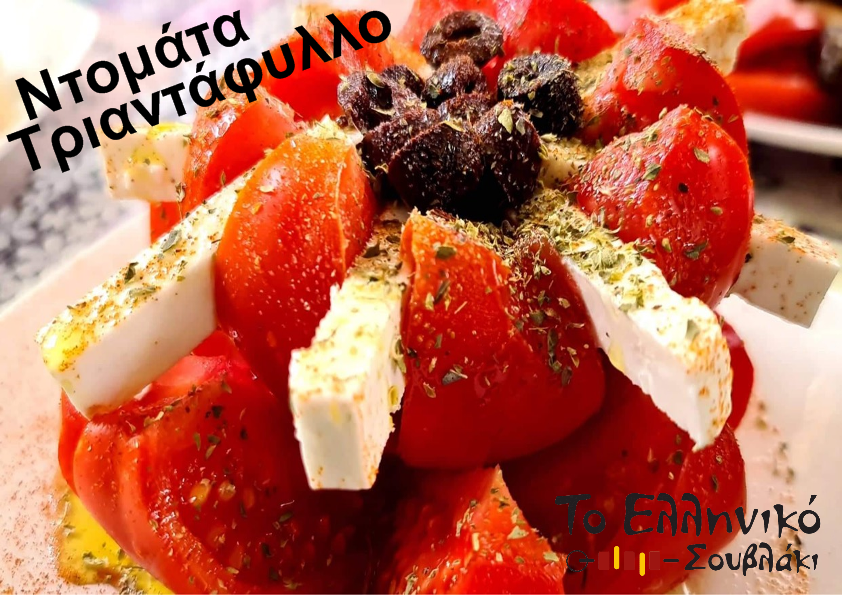 Το Ελληνικό Σουβλάκι