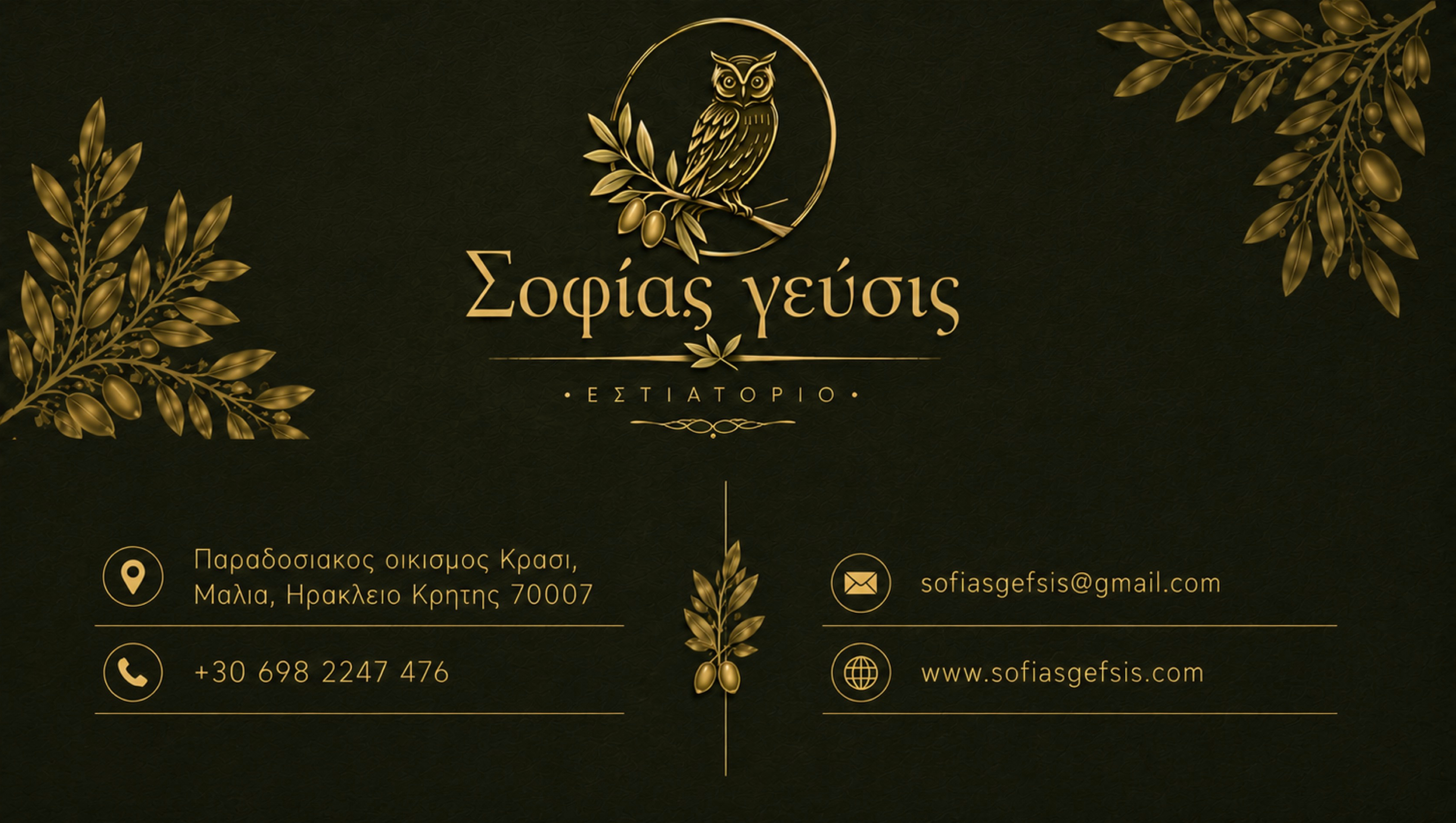 Σοφίας Γεύσις